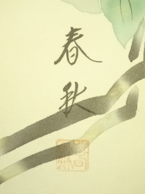 尾竹國観『紀文幼時』(紀伊国屋文左衛門少年期図)国観 E4218